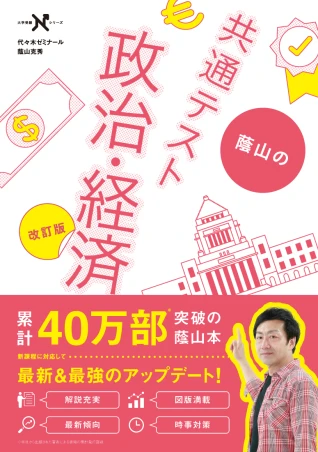 蔭山の共通テスト政治・経済 改訂版。Gakkenの商品画像。