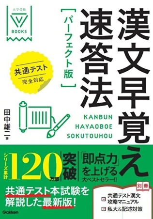 漢文早覚え速答法 パーフェクト版 共通テスト完全対応。Gakkenの商品画像。