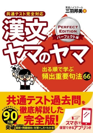 漢文ヤマのヤマ パーフェクト版 共通テスト完全対応。Gakkenの商品画像。