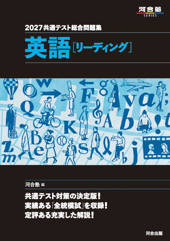 2027共通テスト総合問題集 英語［リーディング］。河合出版の商品画像。
