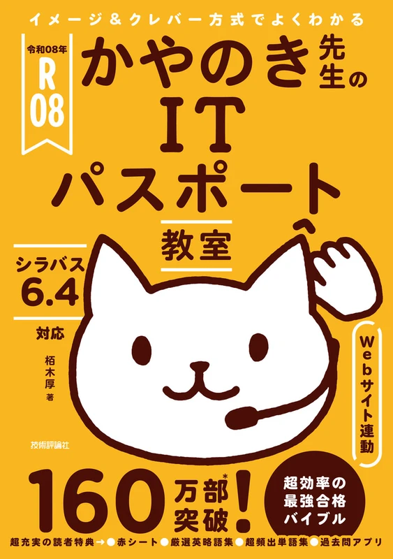 令和08年 かやのき先生のITパスポート教室。技術評論社の商品画像。