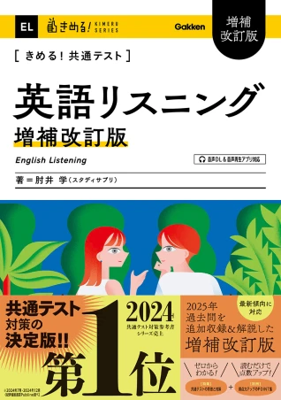 きめる！共通テスト 英語リスニング 増補改訂版。Gakkenの商品画像。