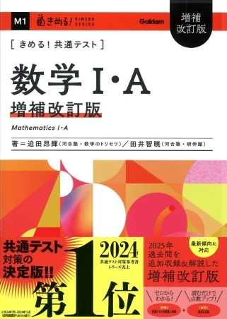 きめる！共通テスト 数学I・A 増補改訂版。Gakkenの商品画像。
