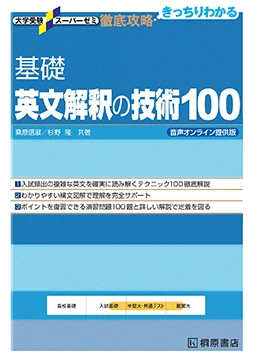 基礎英文解釈の技術100 音声オンライン提供版。桐原書店の商品画像。