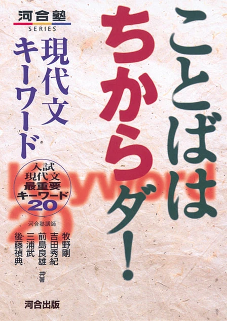 ことばはちからダ！現代文キーワード。河合出版の商品画像。
