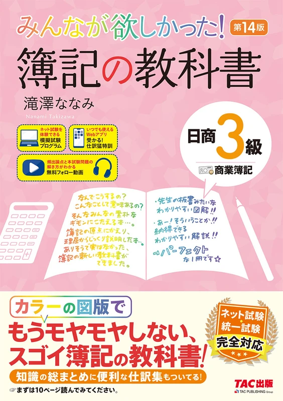 みんなが欲しかった! 簿記の教科書 日商3級 商業簿記 第14版。TAC出版の商品画像。