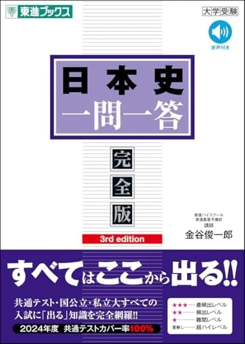 日本史一問一答【完全版】3rd edition。東進ブックスの商品画像。