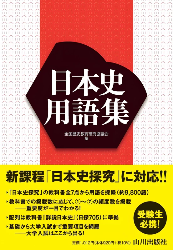 日本史用語集 日本史探究・歴史総合対応。山川出版社の商品画像。
