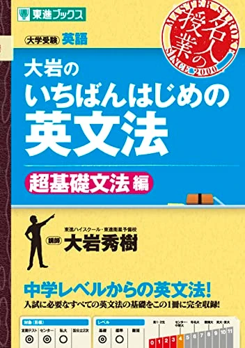大岩のいちばんはじめの英文法【超基礎文法編】。東進ブックスの商品画像。