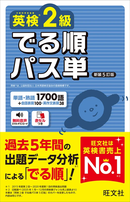 英検2級 でる順パス単 新装5訂版。旺文社の商品画像。