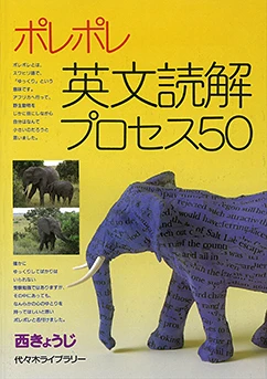ポレポレ英文読解プロセス50。代々木ゼミナールの商品画像。