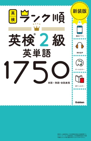 ランク順英検2級英単語1750 新装版。Gakkenの商品画像。