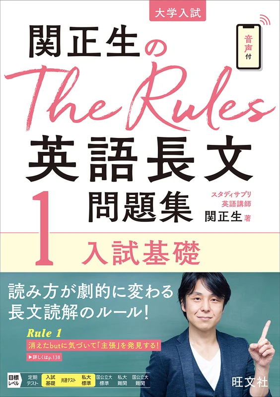 関正生のThe Rules 英語長文問題集1 入試基礎。旺文社の商品画像。