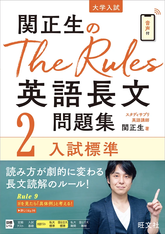 関正生のThe Rules 英語長文問題集2 入試標準。旺文社の商品画像。