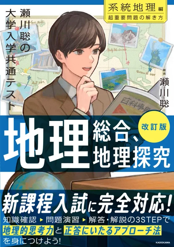 改訂版 瀬川聡の 大学入学共通テスト 地理総合、地理探究［系統地理編］超重要問題の解き方。KADOKAWAの商品画像。