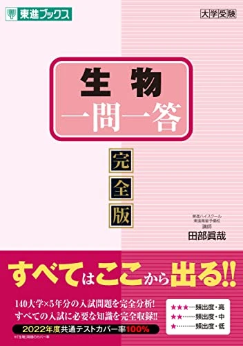 生物 一問一答【完全版】。東進ブックスの商品画像。
