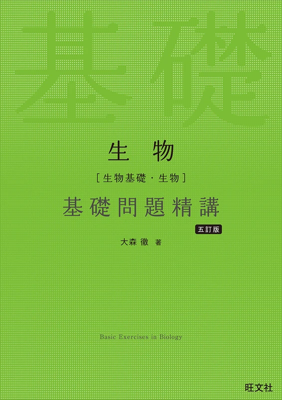 生物［生物基礎・生物］基礎問題精講 五訂版。旺文社の商品画像。