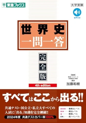 世界史 一問一答【完全版】4th edition。東進ブックスの商品画像。