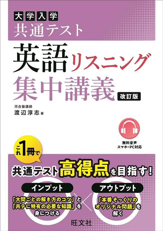 共通テスト 英語〔リスニング〕集中講義 改訂版。旺文社の商品画像。