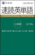 速読英単語 上級編［改訂第5版］。Z会の商品画像。