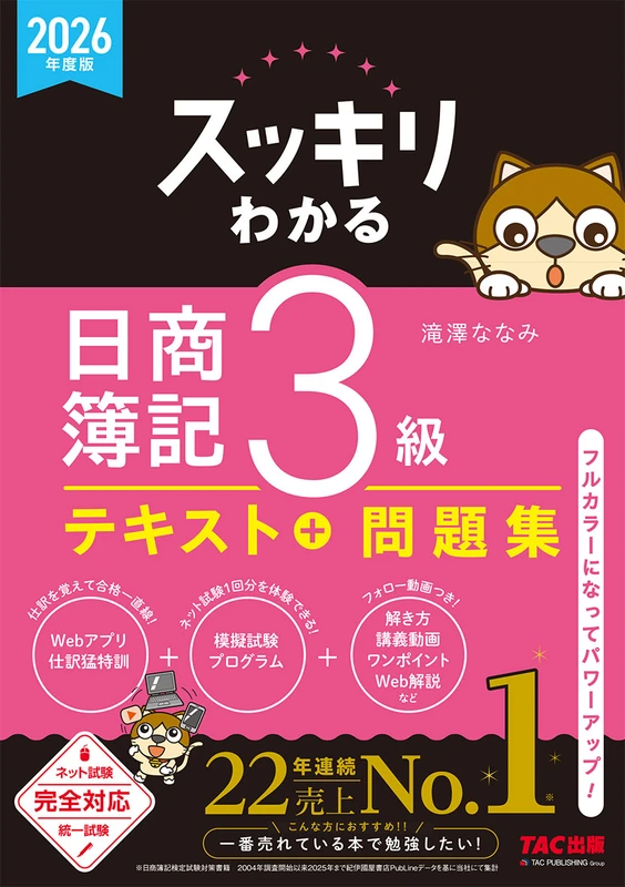 2026年度版 スッキリわかる 日商簿記3級。TAC出版の商品画像。