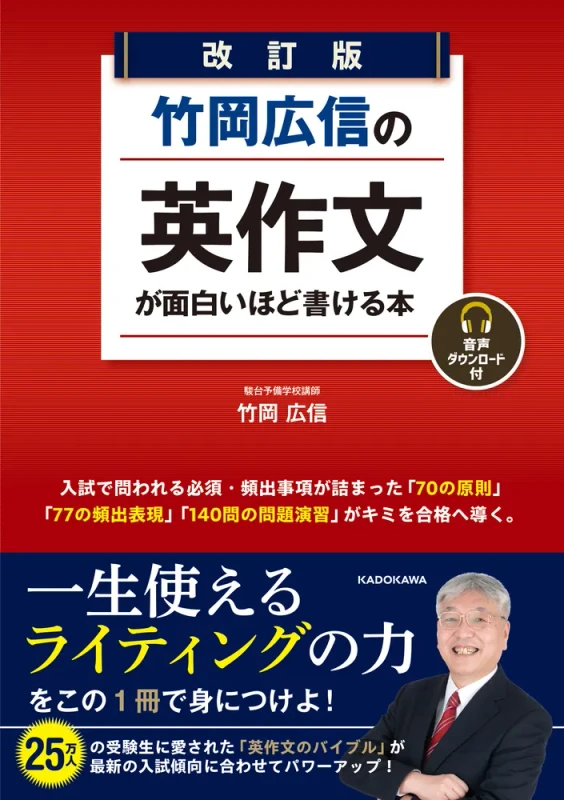 改訂版 竹岡広信の 英作文が面白いほど書ける本 音声ダウンロード付。KADOKAWAの商品画像。