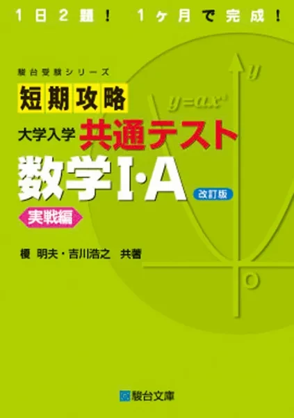 短期攻略 大学入学共通テスト 数学I・A 実戦編〈改訂版〉。駿台文庫の商品画像。