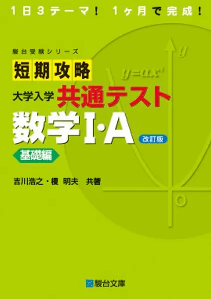短期攻略 大学入学共通テスト 数学I・A 基礎編〈改訂版〉。駿台文庫の商品画像。