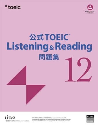 公式TOEIC Listening & Reading 問題集12。IIBCの商品画像。