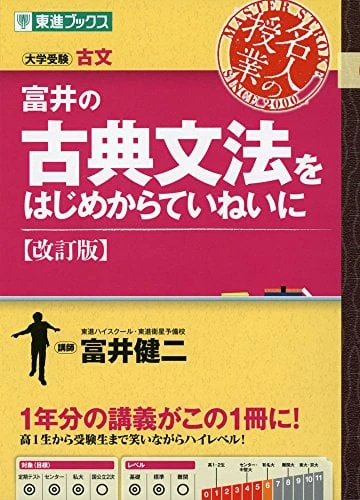 富井の古典文法をはじめからていねいに【改訂版】。東進ブックスの商品画像。