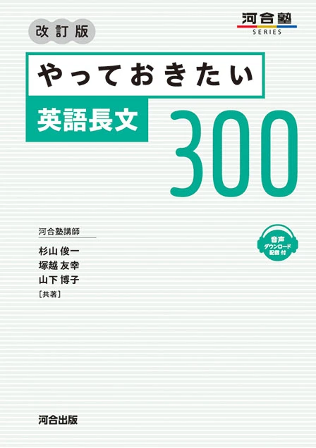 やっておきたい英語長文300 改訂版。河合出版の商品画像。