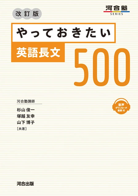 やっておきたい英語長文500 改訂版。河合出版の商品画像。