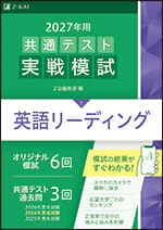 2027年用共通テスト実戦模試(1)英語リーディング。Z会の商品画像。