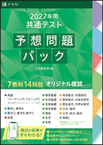2027年用 共通テスト予想問題パックの表紙