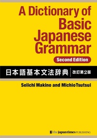 A Dictionary of Basic Japanese Grammar [Second Edition]の表紙