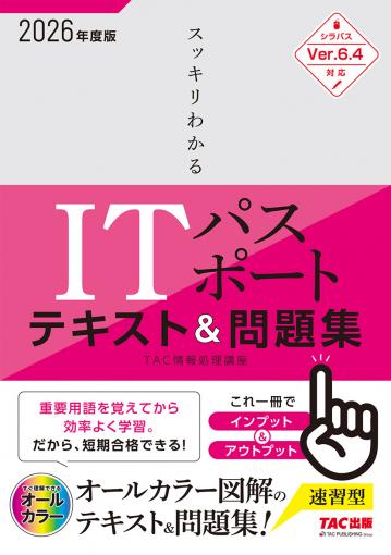 2026年度版 スッキリわかる ITパスポート テキスト＆問題集の表紙