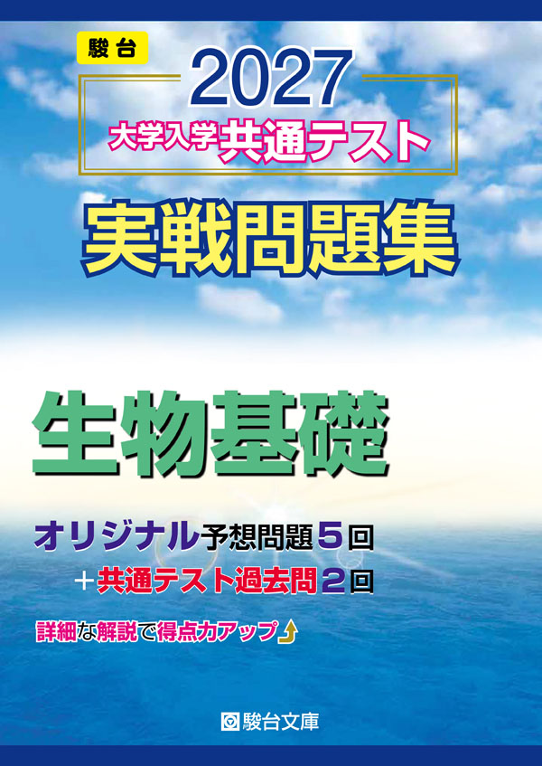 2027 大学入学共通テスト 実戦問題集 生物基礎の表紙