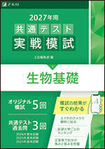 2027年用共通テスト実戦模試(7)生物基礎の表紙