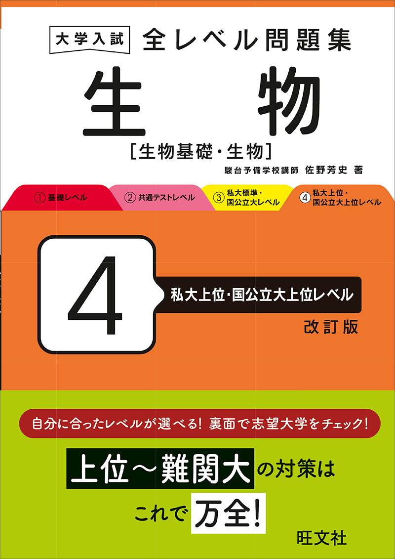 大学入試 全レベル問題集 生物［生物基礎・生物］ 4 私大上位・国公立大上位レベル 改訂版の表紙