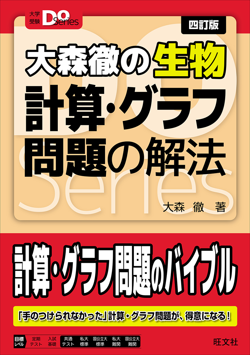 大学受験Doシリーズ 大森徹の生物 計算・グラフ問題の解法 四訂版の表紙