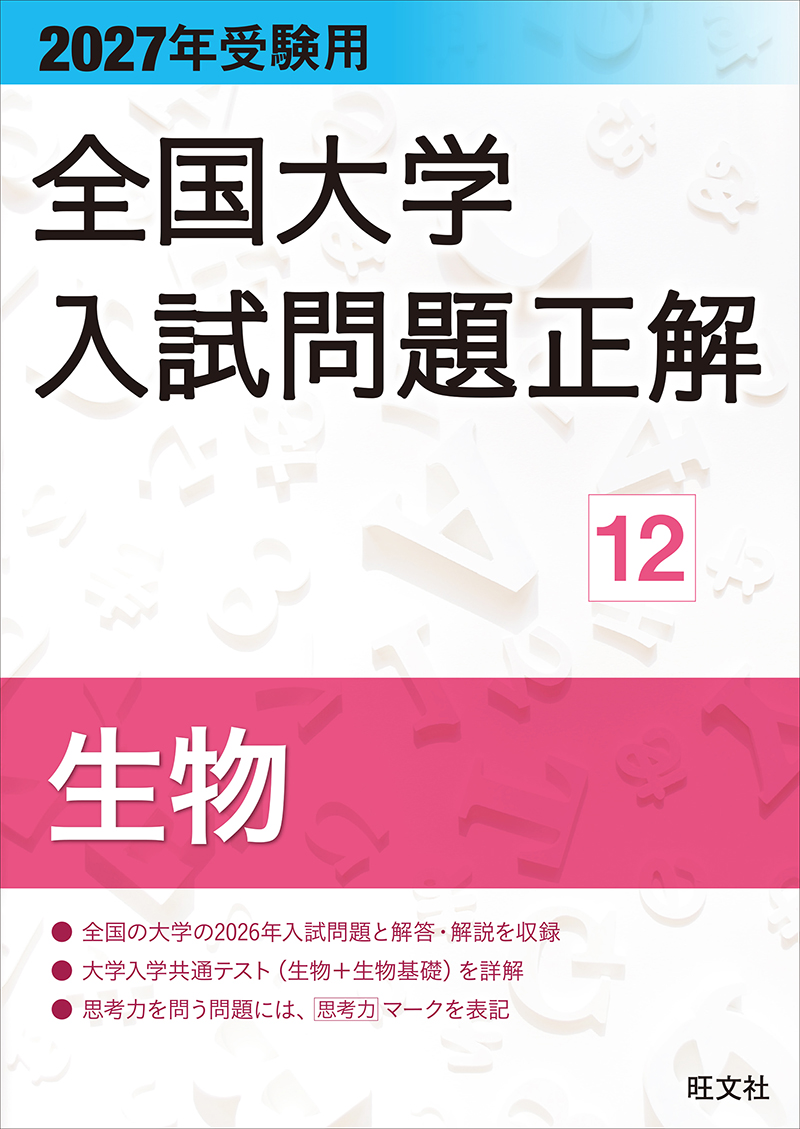 2027年受験用 全国大学入試問題正解 12生物の表紙