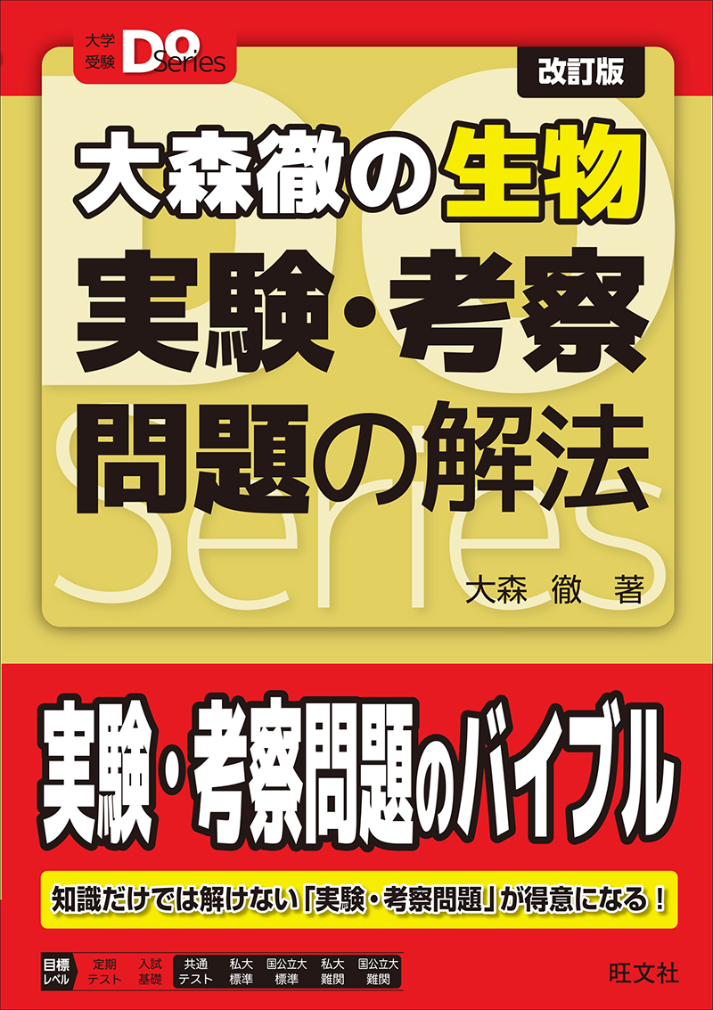 大学受験Doシリーズ 大森徹の生物 実験・考察問題の解法 改訂版の表紙
