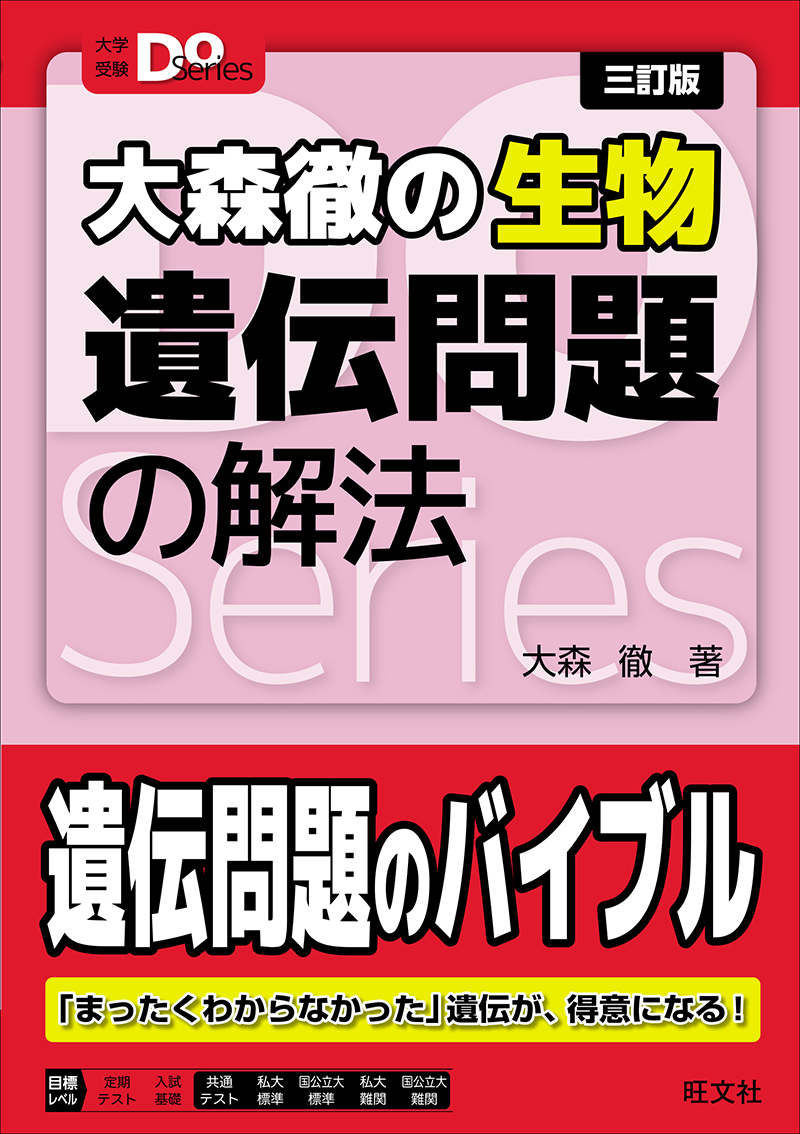 大学受験Doシリーズ 大森徹の生物 遺伝問題の解法 三訂版の表紙