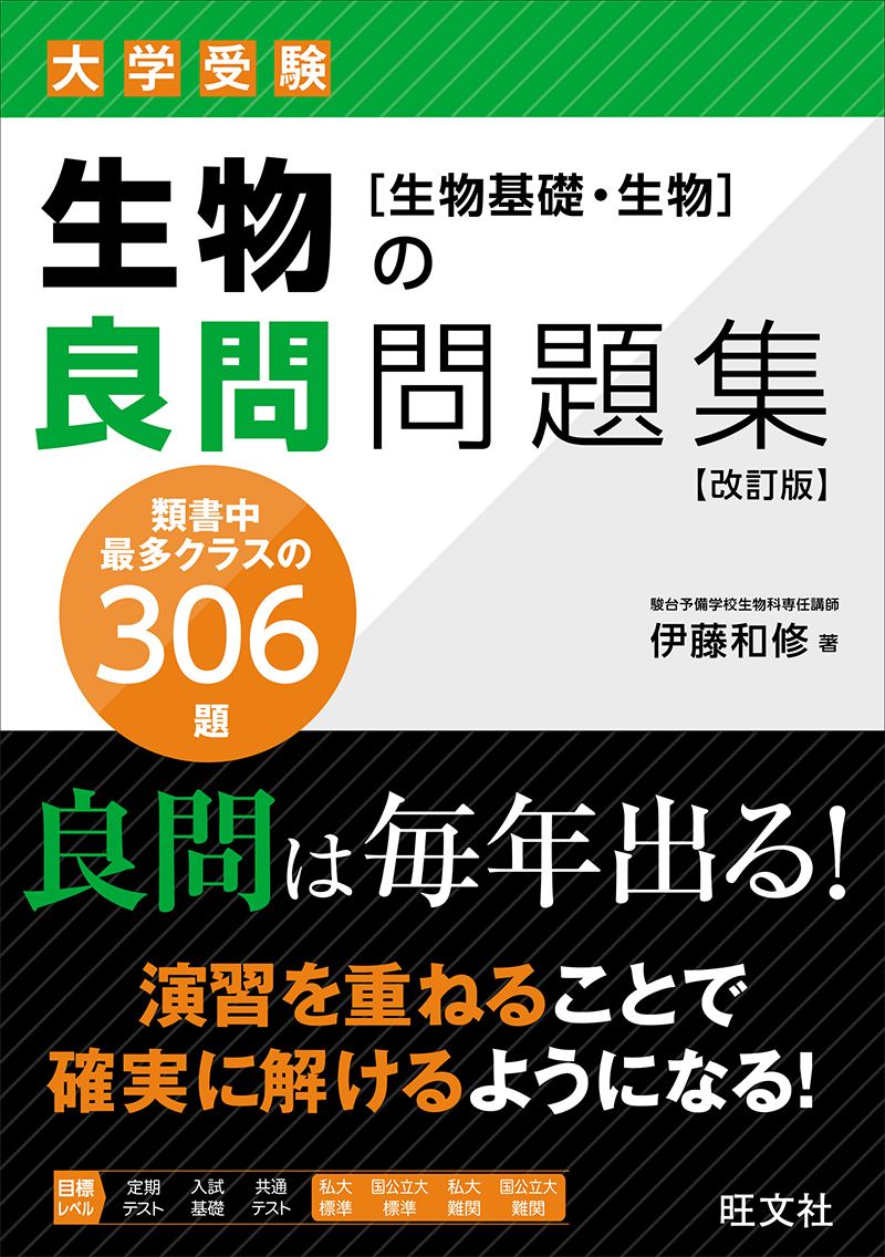 生物の良問問題集［生物基礎・生物］ 改訂版の表紙