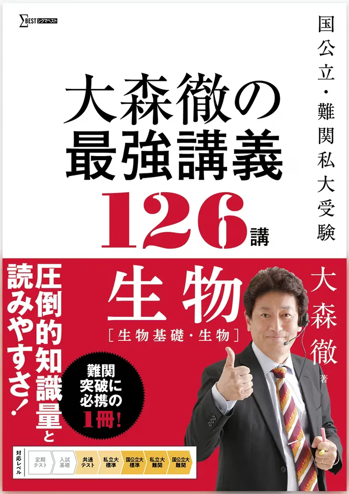 大森徹の最強講義126講 生物 ［生物基礎・生物］の表紙
