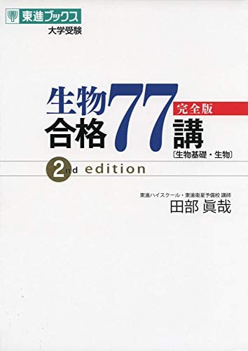 生物合格77講【完全版】2nd editionの表紙