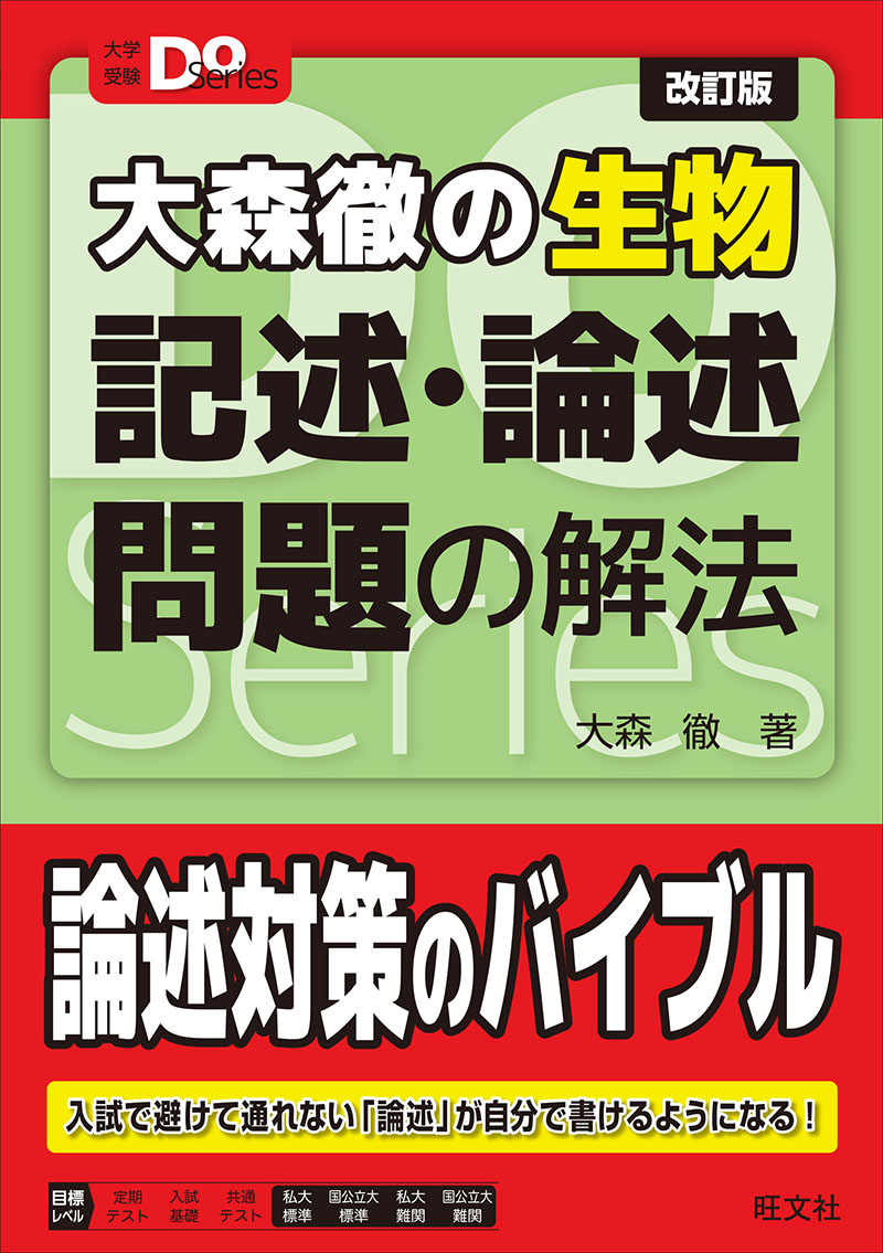 大学受験Doシリーズ 大森徹の生物 記述・論述問題の解法 改訂版の表紙