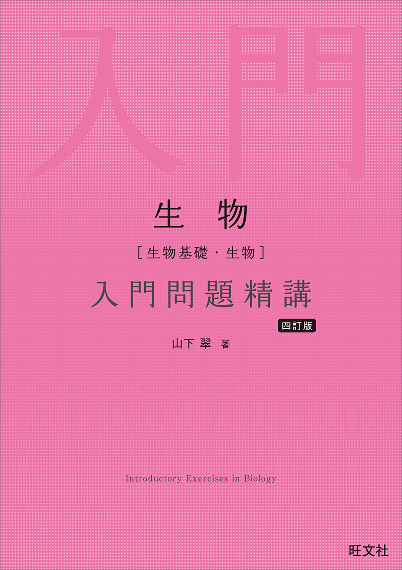 生物［生物基礎・生物］入門問題精講 四訂版の表紙