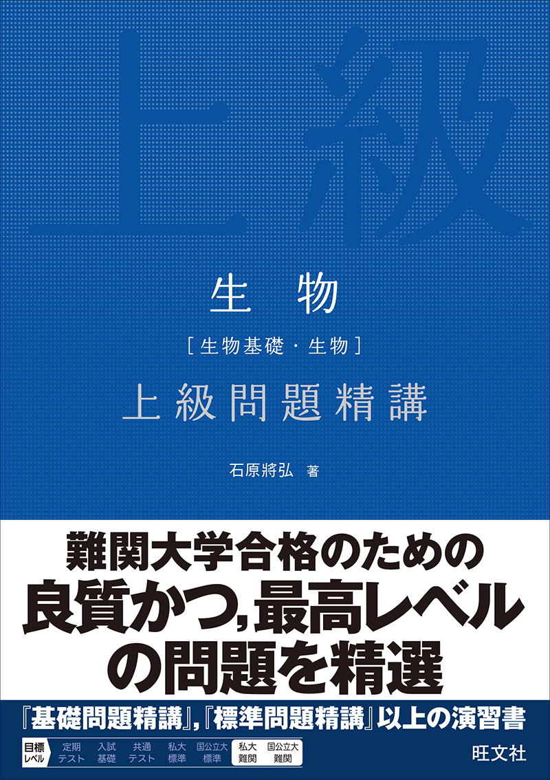 生物［生物基礎・生物］上級問題精講の表紙