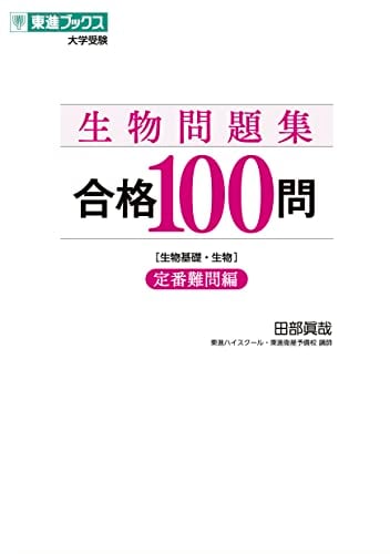 生物問題集 合格100問［定番難問編］の表紙